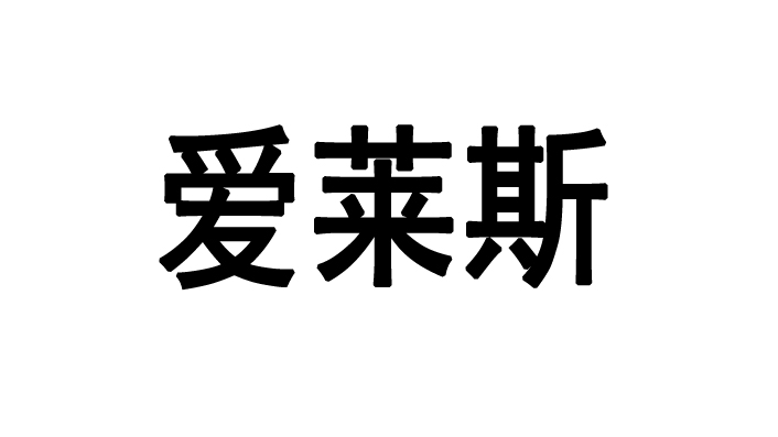 河南省爱莱斯家具有限公司